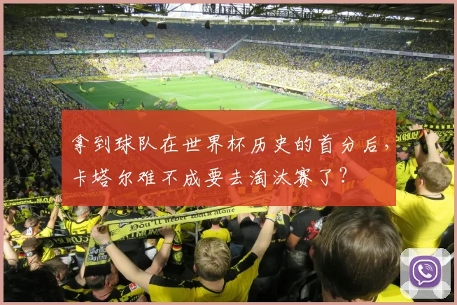 拿到球队在世界杯历史的首分后，卡塔尔难不成要去淘汰赛了？